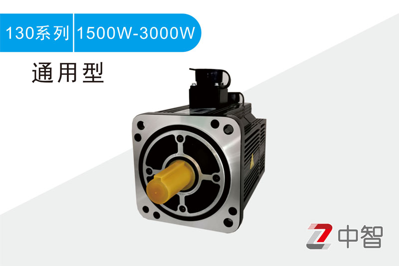 130系列1.5kW-3kW伺服电机