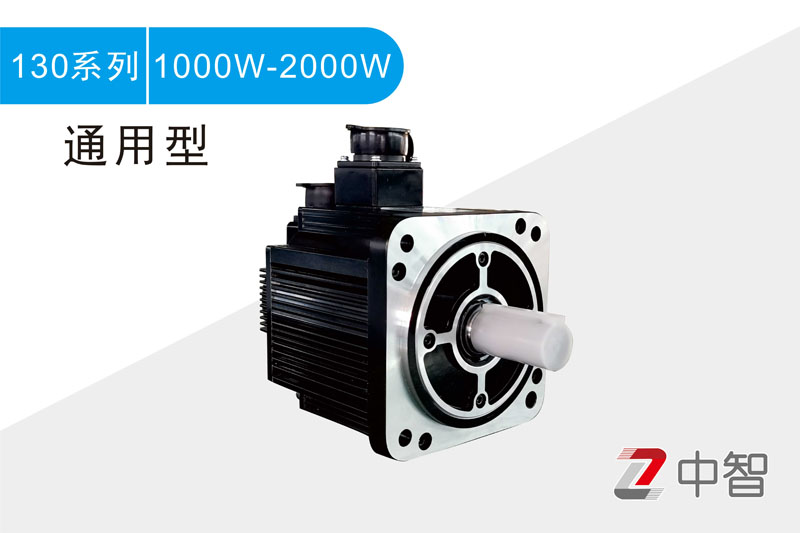 130系列1kW-2kW伺服电机